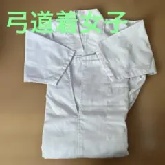 弓道着　女性用　S
