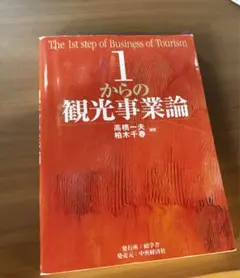 從零開始的觀光事業論