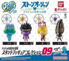 ジョジョの奇妙な冒険 スタンドフィギュアコレクション 09 全4種 フルコンプ