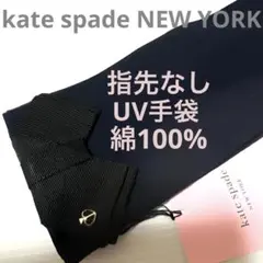 新品ケイトスペード UV手袋 指なし リボンとスペード 綿100% 黒紺のサムネイル