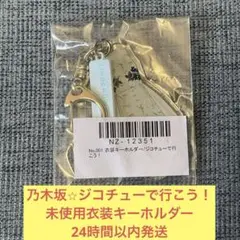 ジコチューで行こう！　乃木坂46 未使用　衣装　アクリル　キーホルダー　齋藤飛鳥