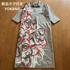 新品タグ付き　YOKANG ヨーカン　ロングシャツワンピース　フリーサイズ 2026年最新】YOKANG レディース ロングワンピースの人気アイテム