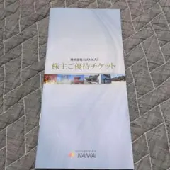 NANKAI 株主優待 チケット 南海電鉄 1冊のサムネイル