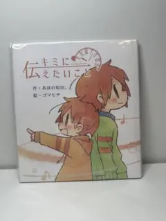 キミに伝えたいこと あほの坂田。 ゴマヒチ