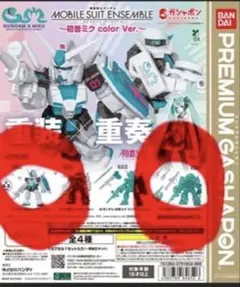 MOBILE SUIT ENSEMBLE 初音ミク color Ver.