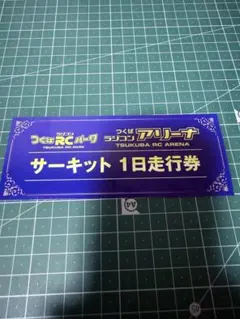 つくばRCパーク つくばラジコンアリーナ サーキット1日走行券 - メルカリ