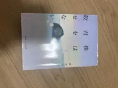 僕を殺せない君は 長谷川夕 集英社オレンジ文庫