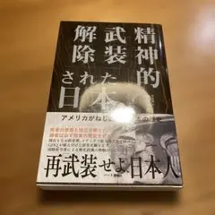 普及版 日本人を精神的武装解除するために アメリカがねじ曲げた日本の歴史