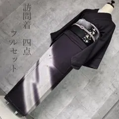 訪問着フルセット　モノトーン　着物　正絹　未使用　シンプル　刺繍
