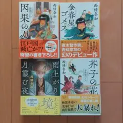 金春屋ゴメスなど4冊 西條奈加
