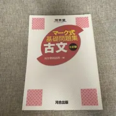 マーク式基礎問題集 古文 七訂版