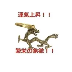 真鍮 龍 キーホルダー 魔除け ドラゴン 風水グッズ　2重リング付き