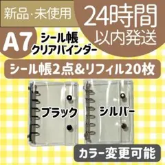 【新品未使用】シール帳　2点　A7 ブラック　シルバー　リフィル