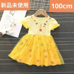 プリンセスドレス チュールが豪華なワンピース　ハロウィン等に　イエロー100cm