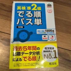 英検準2級でる順パス単 文部科学省後援