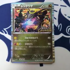 レックウザ 「ポケモン+ノブナガの野望」特典 144/BW-P 黒い 色違い