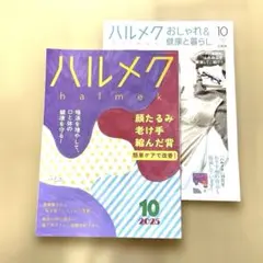 ハルメク　2025年10月号