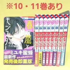 「春の嵐とモンスター 」既巻全巻1~11巻セット　２巻以降初版