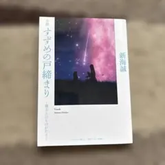 すずめの戸締まり 新海誠 小説