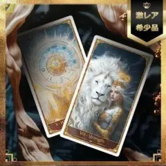 正規品】幻の品✨スターシードリラのホワイトライオンオラクルカード