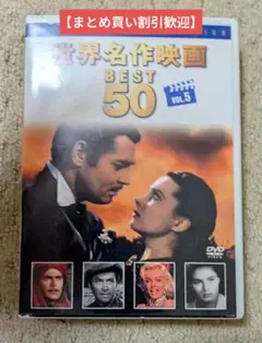 【まとめ割歓迎】世界名作映画 BEST 50 VOL.5 DVD10枚組