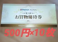 ☆　ヤマダ電機　お買物優待券　株主優待券　500円　10枚　☆