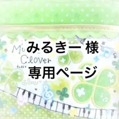 みるきー様専用ページ