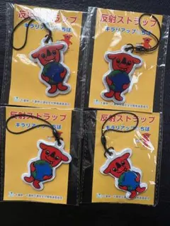 チーバくん　反射ストラップ 4個セット
