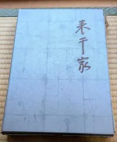 2026年最新】表千家 本の人気アイテム - メルカリ