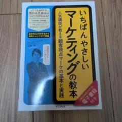 いちばんやさしいマーケティングの教本 人気講師が教える顧客視点マーケの基本と実践