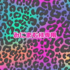 みにまむ様 リクエスト 2点 まとめ商品