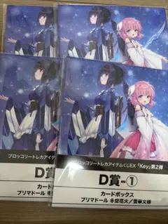 Keyトレカアイテムくじ　カードボックス プリマドール D賞　4個　未開封