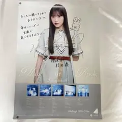 未使用 櫻坂46 村井優　直筆サイン入りポスター　Make or Break