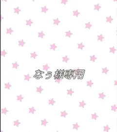 なぅ様専用のサムネイル