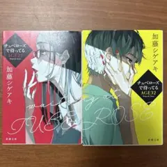 チュベローズで待ってる AGE22