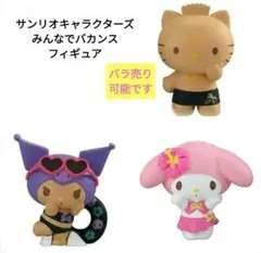 【７個】サンリオキャラクターズ みんなでバカンス フィギュア ガチャガチャ