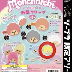 モンチッチ 前髪クリップ 黄色 イエロー