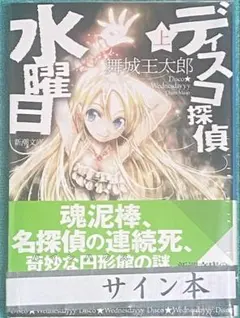 ★サイン本★ ディスコ探偵水曜日 舞城王太郎　限定 16756-7715-