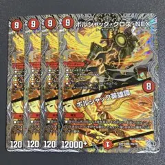 ボルシャッククロスNEX ボルシャック英雄譚 4枚 銀トレジャー