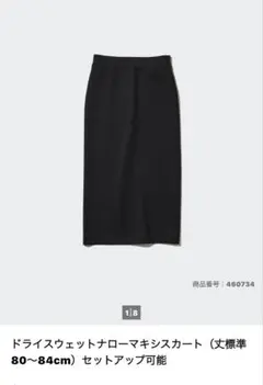 ドライスウェットナローマキシスカート　Sサイズのサムネイル