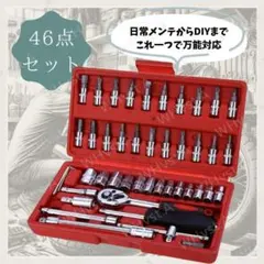 ソケットレンチ セット 46点 工具 ラチェット ドライバー ビット 整備