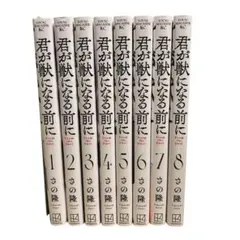 君が獣になる前に　全巻セット（１巻〜８巻） さの隆