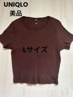 ユニクロ UNIQLO リブクロップドTシャツブラウン ショート丈　Lサイズ