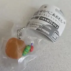 はらぺこあおむし めじるしアクセサリー
