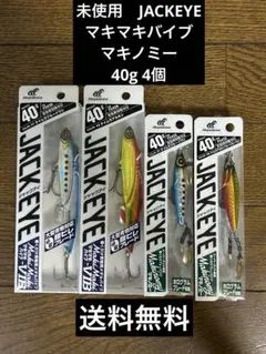 ⑩未使用　JACKEYEマキマキバイブとマキノミー40g4個セットのサムネイル