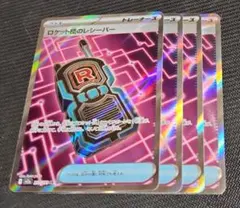 【格安‼早い者勝ち‼】ロケット団のレシーバー SR セット ポケカ