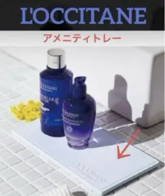 新品【非売品・ノベルティ】ロクシタン ドライアメニティトレー
