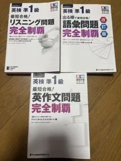 英検準1級参考書まとめ売り