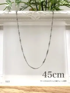 【ウォーターウェーブスチェーンネックレス 2mm 45cm】ステンレス a05