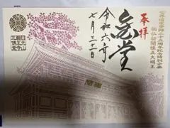 2026年最新】輪王寺 御朱印の人気アイテム - メルカリ